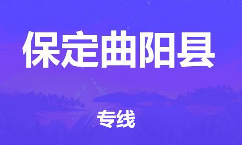 晋江市发货到保定曲阳县物流专线-晋江市直发到保定曲阳县运输公司