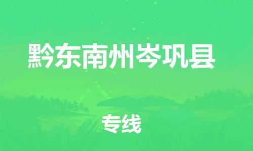 晋江市发货到黔东南州岑巩县物流专线-晋江市直发到黔东南州岑巩县运输公司