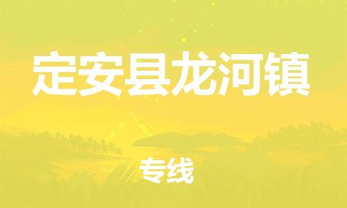 晋江市发货到定安县龙河镇物流专线-晋江市直发到定安县龙河镇运输公司