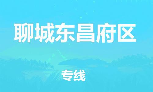 晋江市发货到聊城东昌府区物流专线-晋江市直发到聊城东昌府区运输公司