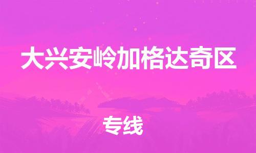 晋江市发货到大兴安岭加格达奇区物流专线-晋江市直发到大兴安岭加格达奇区运输公司