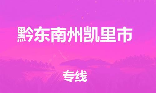 晋江市发货到黔东南州凯里市物流专线-晋江市直发到黔东南州凯里市运输公司