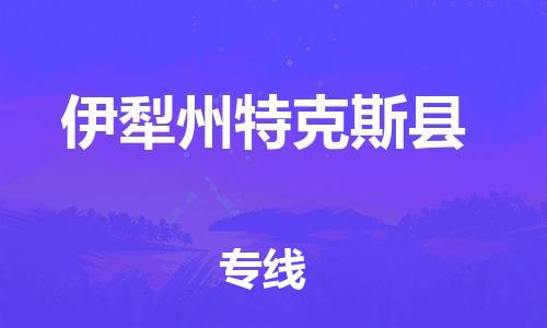 晋江市发货到伊犁州特克斯县物流专线-晋江市直发到伊犁州特克斯县运输公司