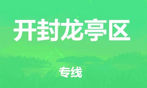 晋江市发货到开封龙亭区物流专线-晋江市直发到开封龙亭区运输公司