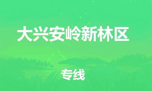 晋江市发货到大兴安岭新林区物流专线-晋江市直发到大兴安岭新林区运输公司