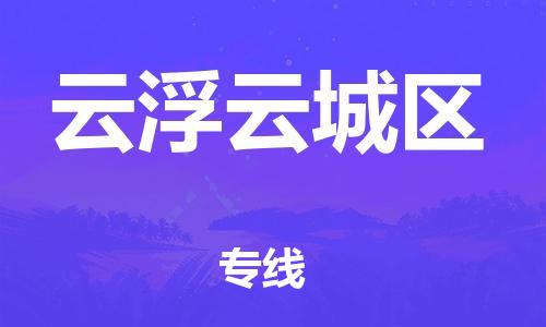 晋江市发货到云浮云城区物流专线-晋江市直发到云浮云城区运输公司