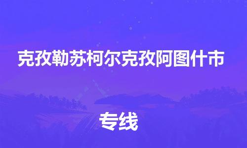 晋江市发货到克孜勒苏柯尔克孜阿图什市物流专线-晋江市直发到克孜勒苏柯尔克孜阿图什市运输公司