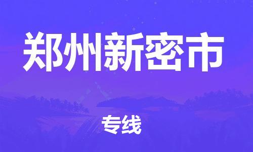 晋江市发货到郑州新密市物流专线-晋江市直发到郑州新密市运输公司