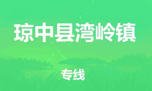 晋江市发货到琼中县湾岭镇物流专线-晋江市直发到琼中县湾岭镇运输公司