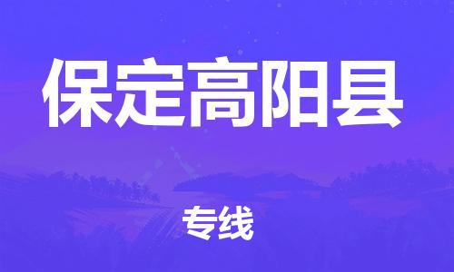 晋江市发货到保定高阳县物流专线-晋江市直发到保定高阳县运输公司