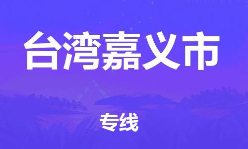 晋江市发货到台湾嘉义市物流专线-晋江市直发到台湾嘉义市运输公司