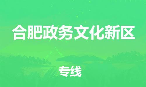 晋江市发货到合肥政务文化新区物流专线-晋江市直发到合肥政务文化新区运输公司