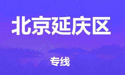 晋江市发货到北京延庆区物流专线-晋江市直发到北京延庆区运输公司