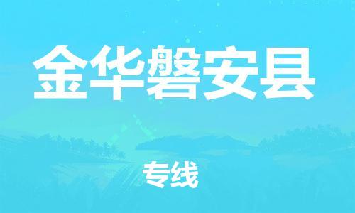 晋江市发货到金华磐安县物流专线-晋江市直发到金华磐安县运输公司