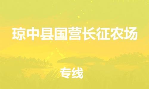 晋江市发货到琼中县国营长征农场物流专线-晋江市直发到琼中县国营长征农场运输公司