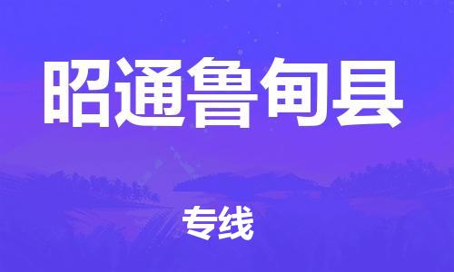 晋江市发货到昭通鲁甸县物流专线-晋江市直发到昭通鲁甸县运输公司