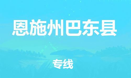 晋江市发货到恩施州巴东县物流专线-晋江市直发到恩施州巴东县运输公司