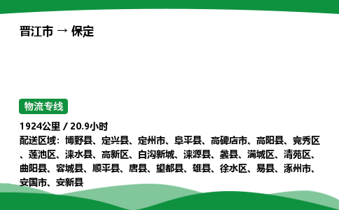 晋江市到保定高碑店市车队物流-晋江市到保定高碑店市专线运输