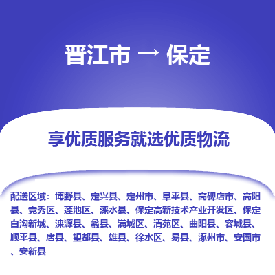 晋江市到保定安国市车队物流-晋江市到保定安国市专线运输