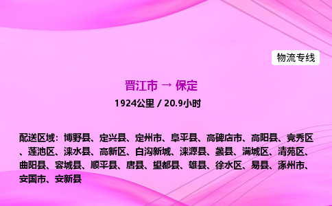 晋江市到保定安国市车队物流-晋江市到保定安国市专线运输