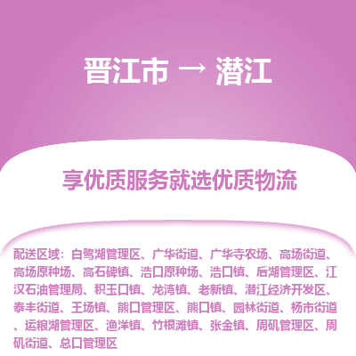 晋江市到潜江江汉石油管理局车队物流-晋江市到潜江江汉石油管理局专线运输