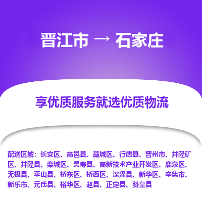 晋江市到石家庄桥西区车队物流-晋江市到石家庄桥西区专线运输