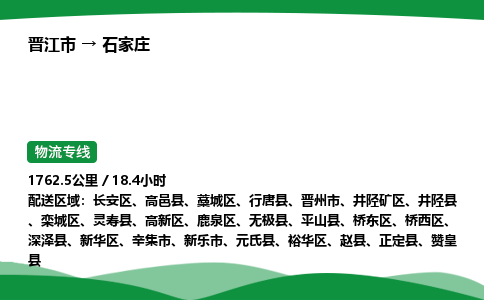 晋江市到石家庄长安区车队物流-晋江市到石家庄长安区专线运输