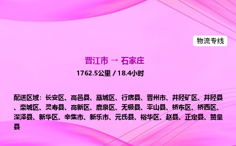 晋江市到石家庄长安区车队物流-晋江市到石家庄长安区专线运输