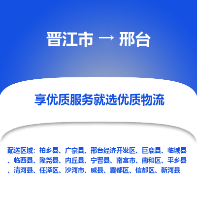 晋江市到邢台信都区车队物流-晋江市到邢台信都区专线运输