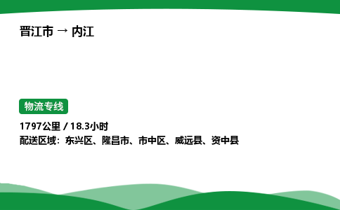 晋江市到内江资中县车队物流-晋江市到内江资中县专线运输