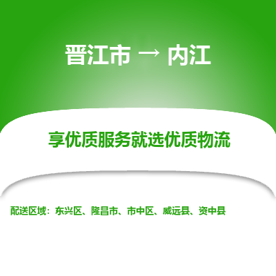 晋江市到内江资中县车队物流-晋江市到内江资中县专线运输