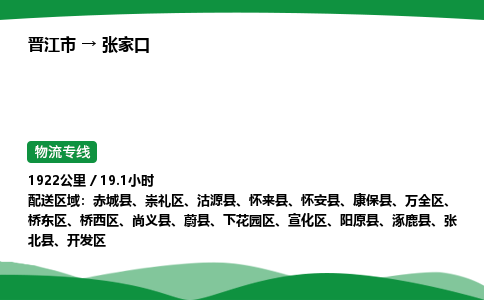 晋江市到张家口沽源县车队物流-晋江市到张家口沽源县专线运输