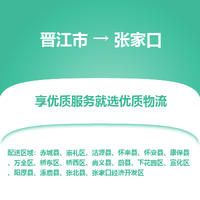 晋江市到张家口沽源县车队物流-晋江市到张家口沽源县专线运输