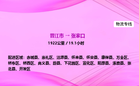 晋江市到张家口沽源县车队物流-晋江市到张家口沽源县专线运输