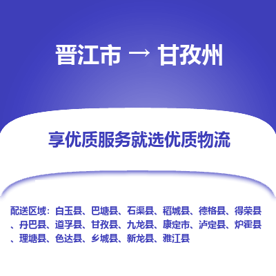 晋江市到甘孜州康定市车队物流-晋江市到甘孜州康定市专线运输