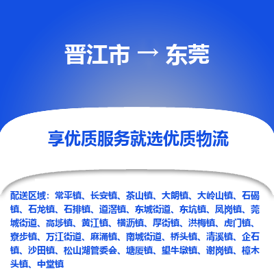 晋江市到东莞谢岗镇车队物流-晋江市到东莞谢岗镇专线运输