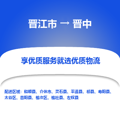 晋江市到晋中灵石县车队物流-晋江市到晋中灵石县专线运输