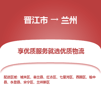 晋江市到兰州永登县车队物流-晋江市到兰州永登县专线运输