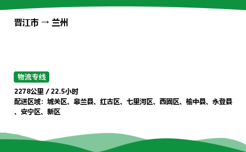 晋江市到兰州永登县车队物流-晋江市到兰州永登县专线运输