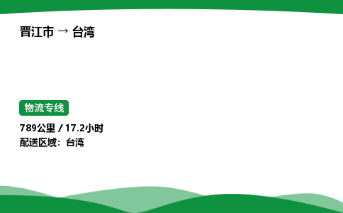 晋江市到台湾屏东县车队物流-晋江市到台湾屏东县专线运输