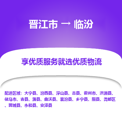 晋江市到临汾吉县车队物流-晋江市到临汾吉县专线运输