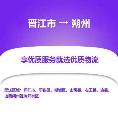 晋江市到朔州怀仁市车队物流-晋江市到朔州怀仁市专线运输