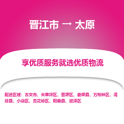 晋江市到太原万柏林区车队物流-晋江市到太原万柏林区专线运输