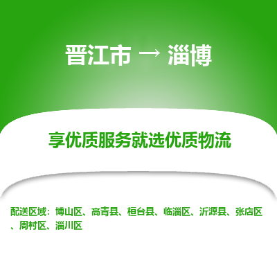 晋江市到淄博沂源县车队物流-晋江市到淄博沂源县专线运输