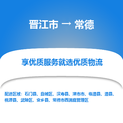 晋江市到常德安乡县车队物流-晋江市到常德安乡县专线运输