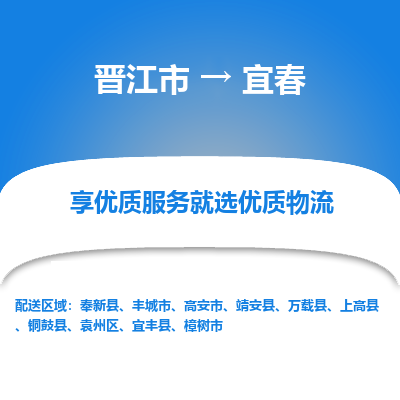 晋江市到宜春丰城市车队物流-晋江市到宜春丰城市专线运输