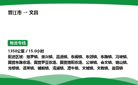 晋江市到文昌清澜镇车队物流-晋江市到文昌清澜镇专线运输