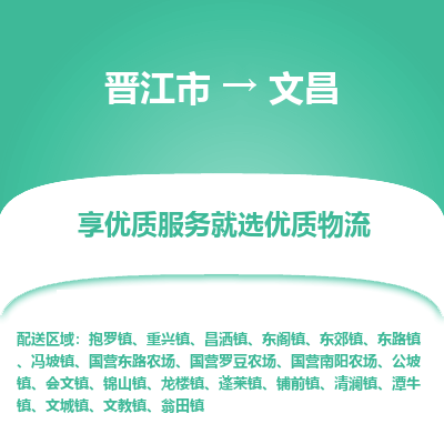 晋江市到文昌清澜镇车队物流-晋江市到文昌清澜镇专线运输