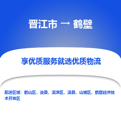 晋江市到鹤壁浚县车队物流-晋江市到鹤壁浚县专线运输