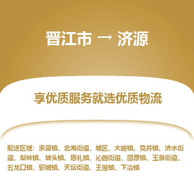 晋江市到济源沁园街道车队物流-晋江市到济源沁园街道专线运输